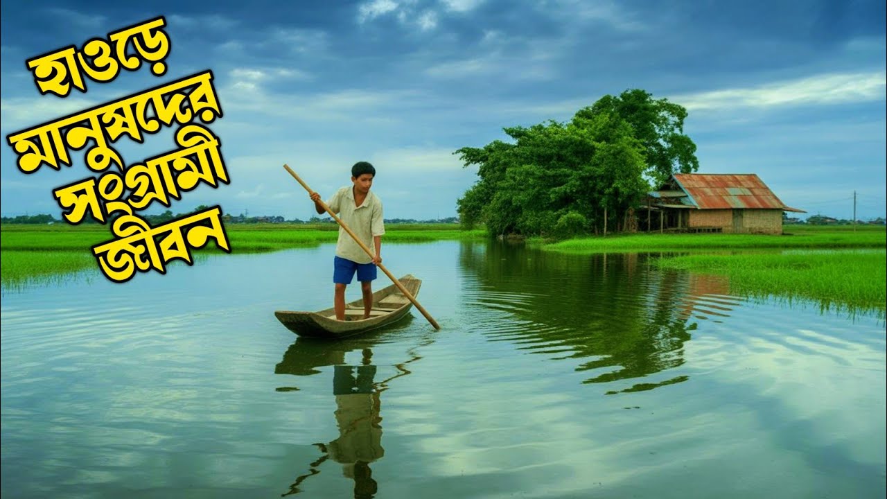 গ্রামের মানুষের সংগ্রামী জীবন|Village Life style in Bangladesh |Nature lover
