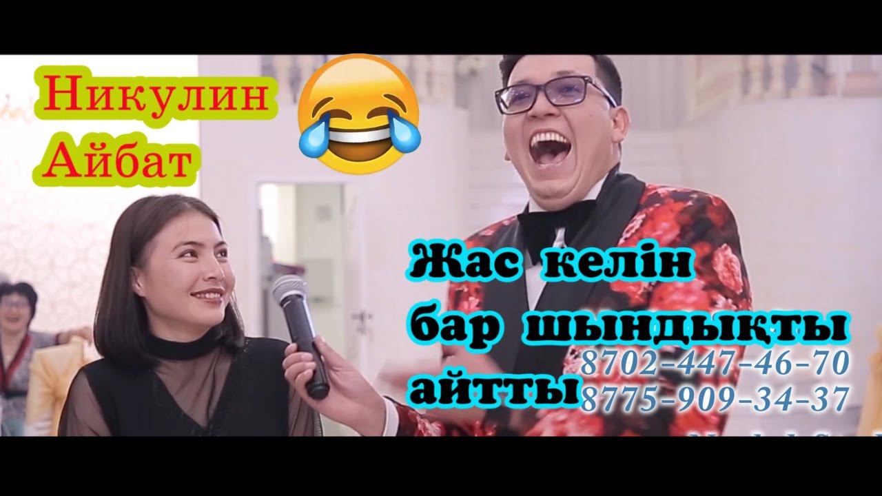 Түске дейін ұйықтайтын жас Келіндер😱😂  той ойындар.Супер хит тамада Никулин Айбат Сабыржан  #Никулин