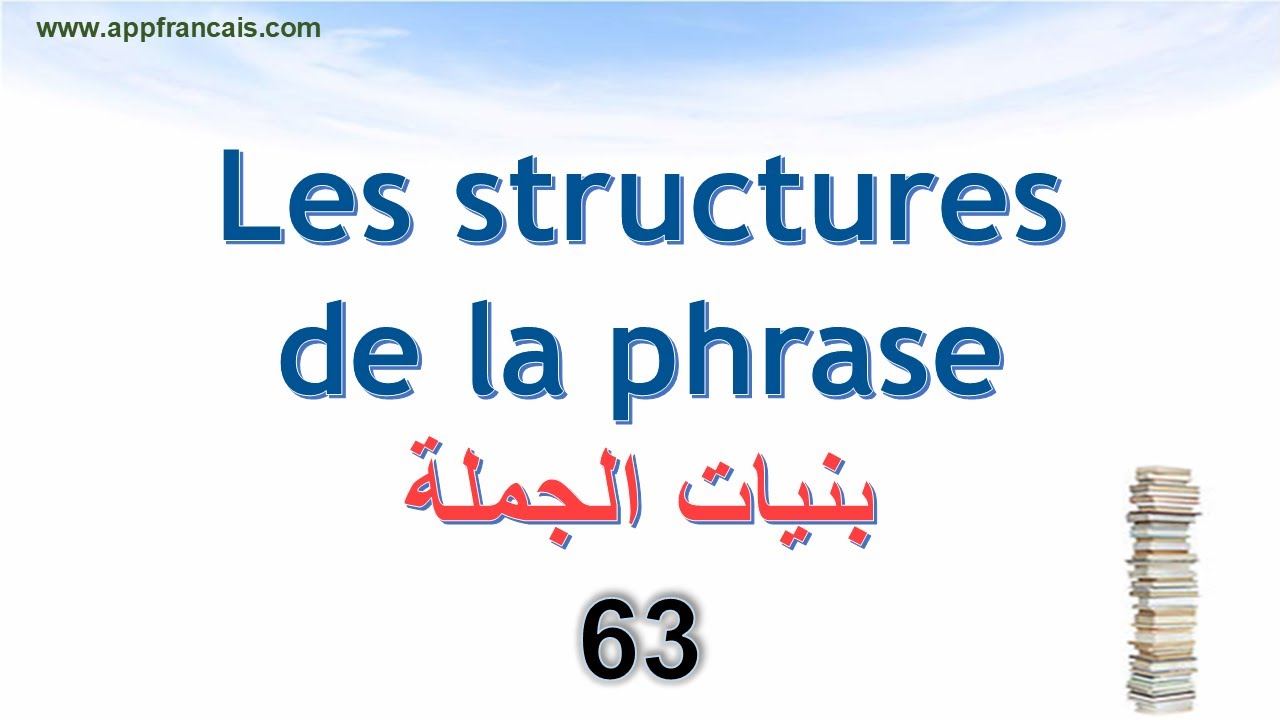 الدرس 63 : Les structures de la phrase