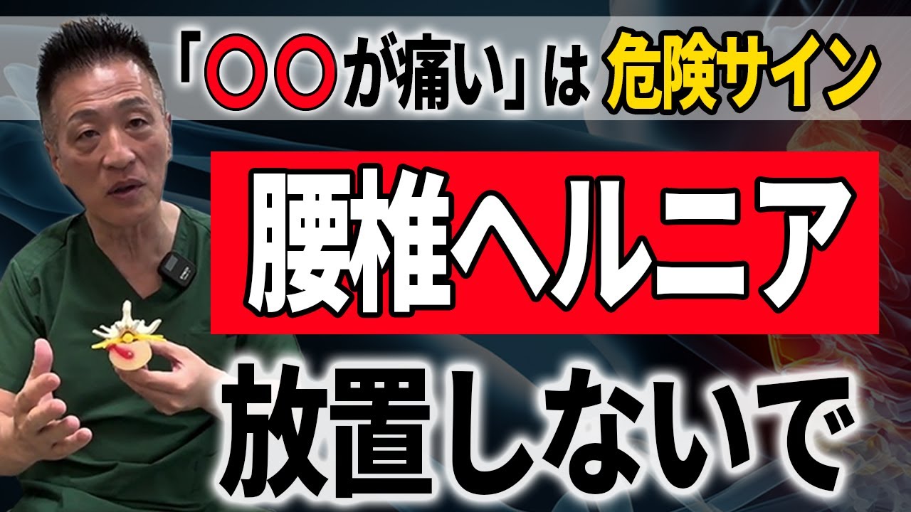 【腰椎ヘルニア】重症化する危険な症状と対処法をヘルニア専門医師が徹底解説