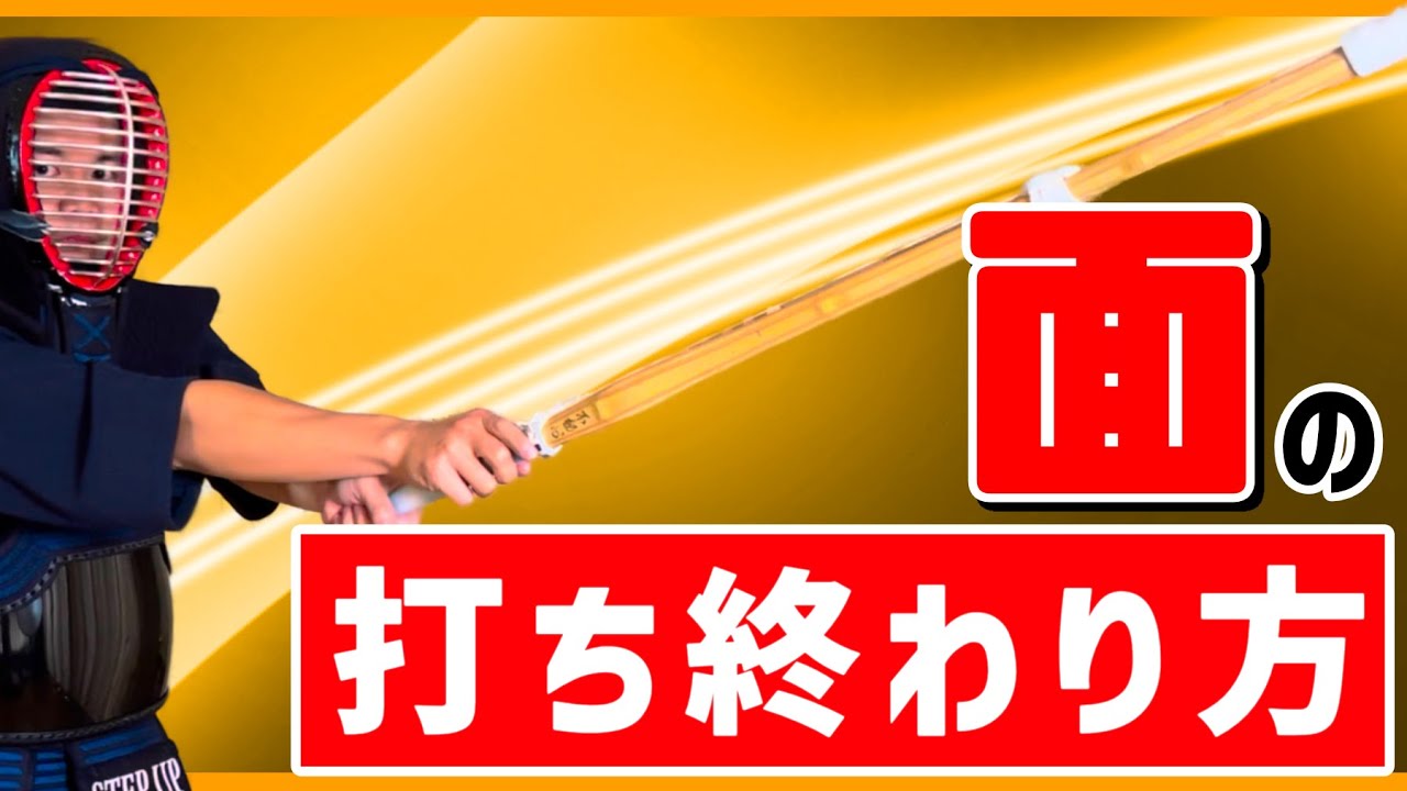 【遠くまで届く】面の打ち終わり方は少しの工夫でガラッと変わる by全国経験者