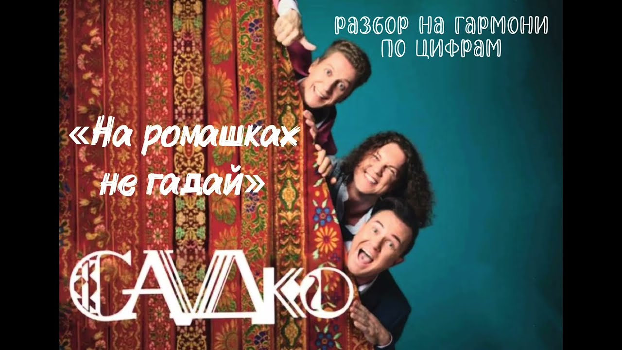 ХИТ ГРУППЫ САДКО // На ромашках не гадай // разбор на гармони по цифрам 