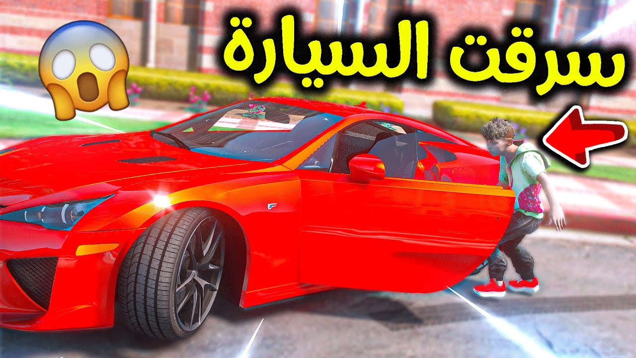 سرقت سيارة ولد جاري لانه يستاهل 😎!! l فلم قراند