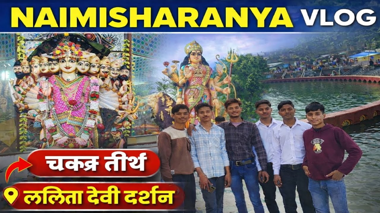 नैमिषारण्य चक्रतीर्थ यात्रा एवं दर्शन || Naimisharany ki Yatra ||#naimisharanya#neemshar#chakratirth
