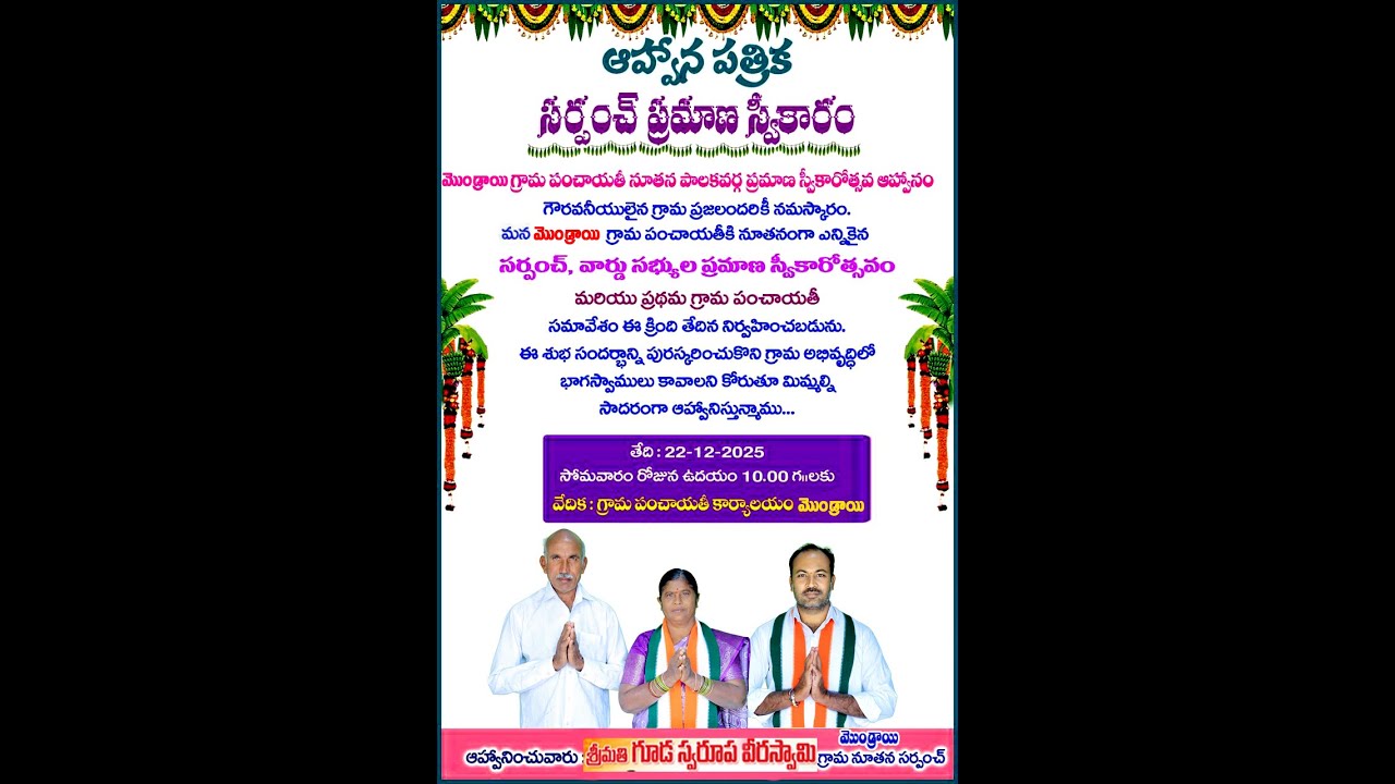 MONDRAI  SARPANCH  GUDA  SWARUPA  PRAMANAEWKARAM 22 12 2025