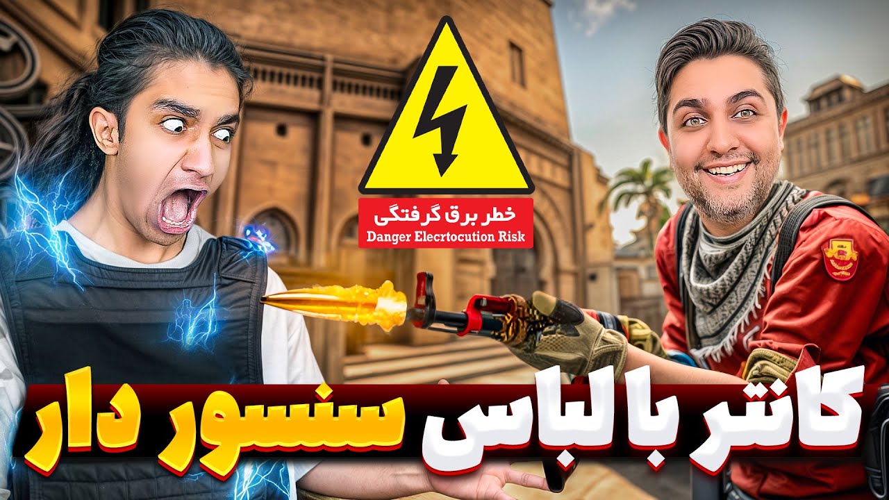 هر بار تیر بخوری برق می‌گیرتت | نیما تکیدو مقابل قهرمان کانتر