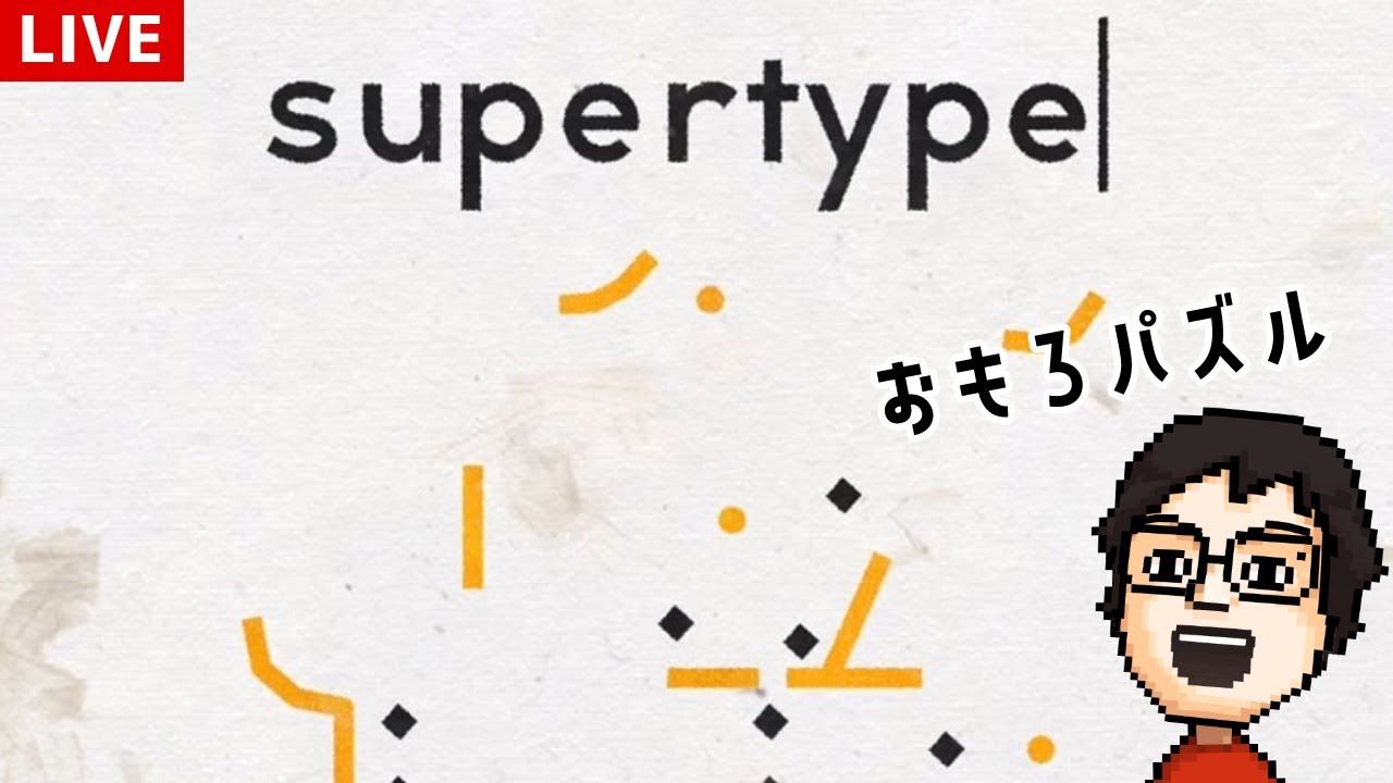 面白そうなパズル『supertype』ってゲームで遊ぶ！