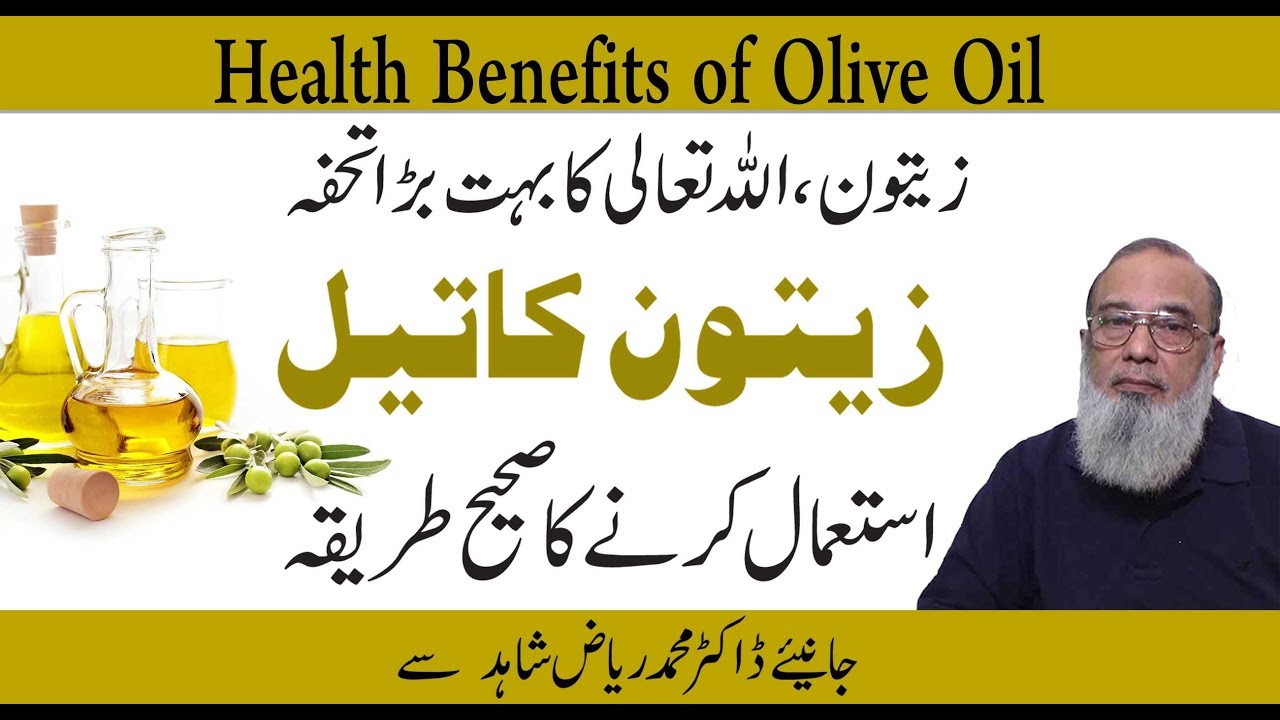 Health Benefits of Olive Oil || Olive Oil For  Skin || Zaitoon Ke Tel Ke Fayde Urdu Hindi