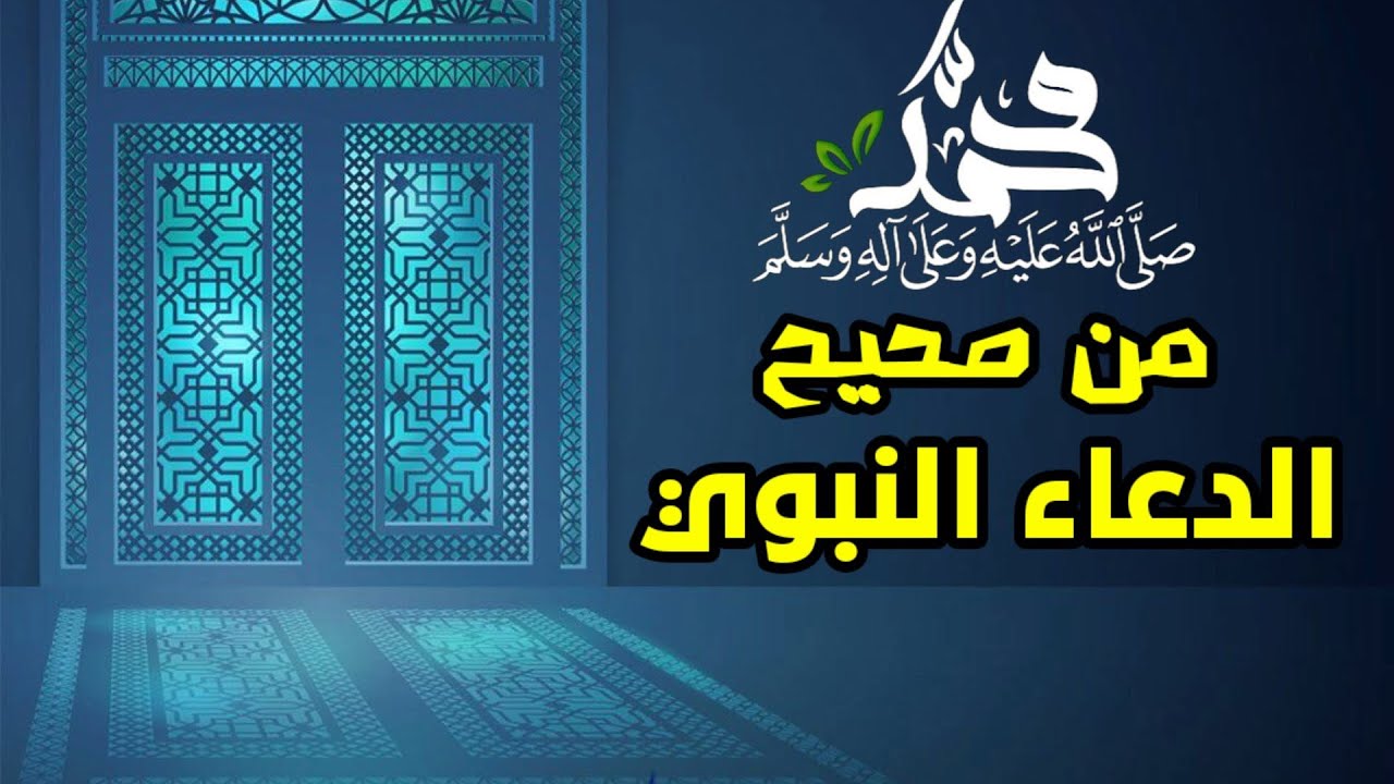 قراءة من صحيح الدعاء النبوي ﷺ من صحيح البخاري ومسلم وما صححه الألباني