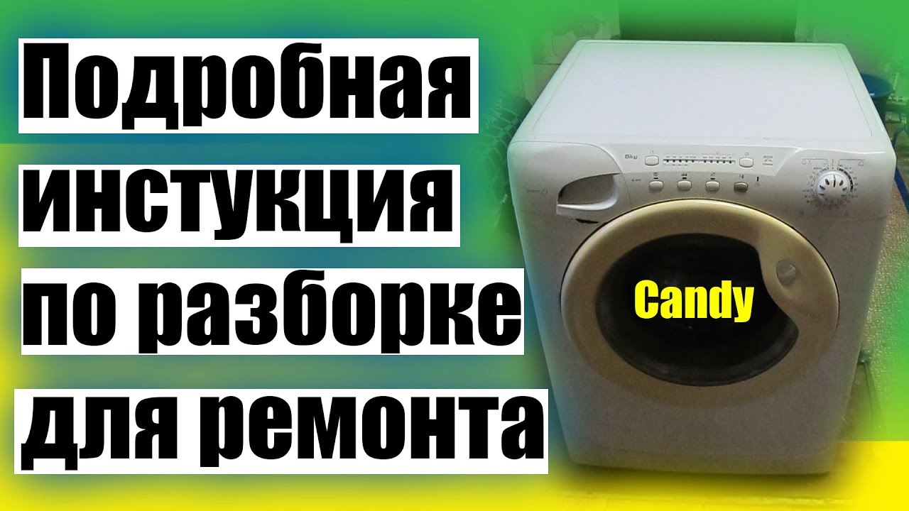 Candy пошаговая инструкция, разбираем стиральную машину