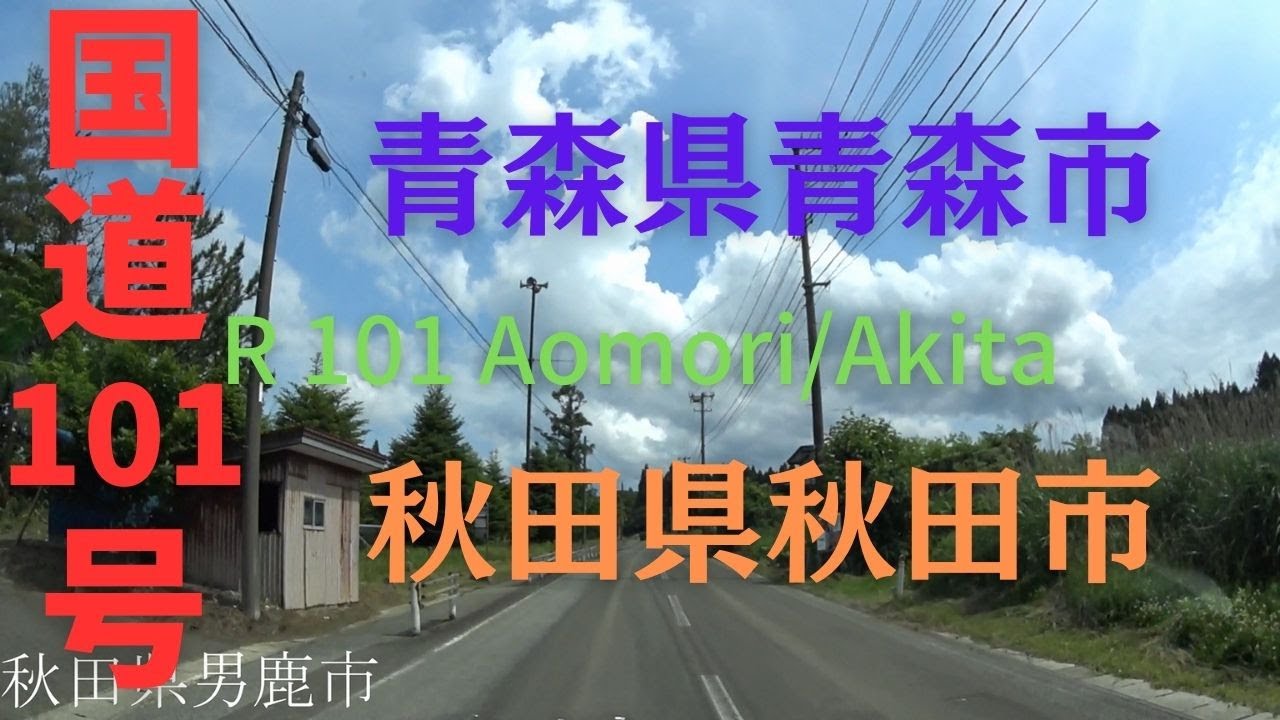 R101 Aomori to Akita 【 国道101号 】 青森県 青森市～ 秋田県 秋田市 区間 車載動画 ♪BGM付