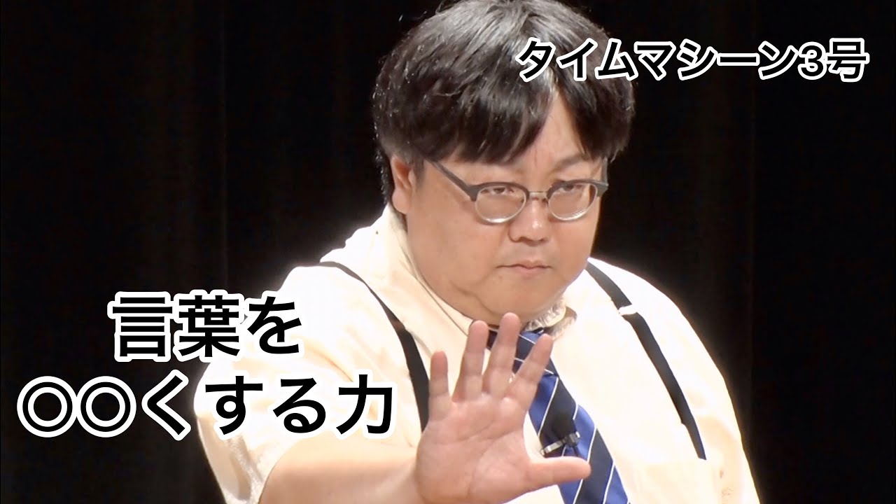 【公式】タイムマシーン3号 漫才「言葉を○○くする力」