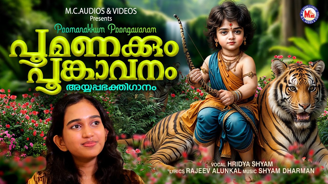 പൂമണക്കും പൂങ്കാവനം | അയ്യപ്പ ഭക്തിഗാനം | Ayyappa Songs Malayalam | Hindu Devotional Songs Malayalam