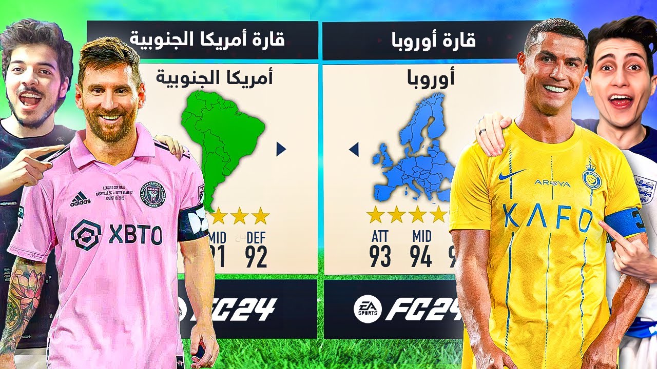 تحدي بين اقوى قارتين في كرة القدم🔥 !!