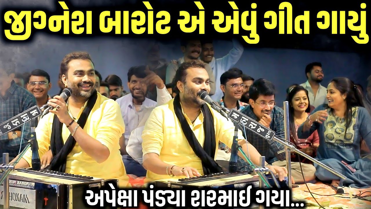 જીગ્નેશ બારોટ એ એવું ગીત ગાયું અપેક્ષા પંડ્યા શરમાઈ ગયા | Jignesh Barot | Jadav Gadhvi Loksahitya