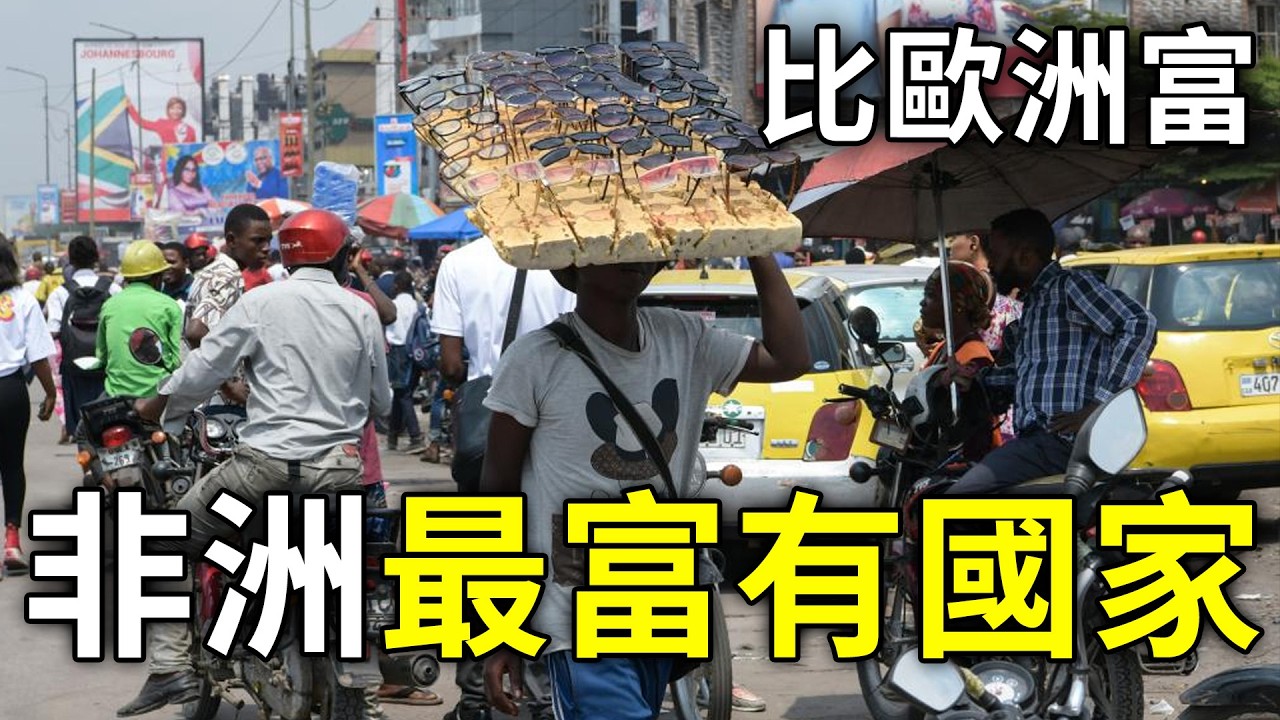 顛覆認知！盤點非洲10大富裕國度，榜首居然還比歐洲國家有錢？#非洲經濟#顛覆認知#世界之最#冷知識#隱藏富豪