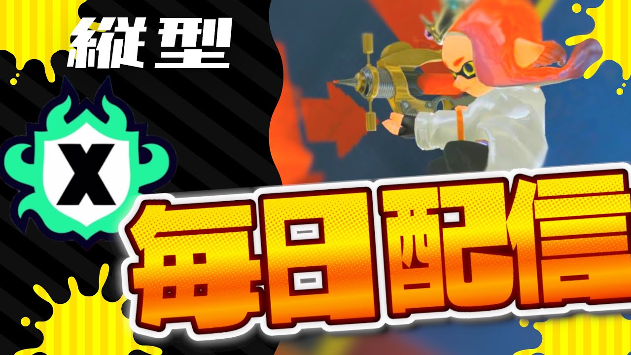 Xマッチ/バンカラチャレンジ/バンカラオープン【スプラトゥーン3】#shorts #縦型配信 #毎日配信