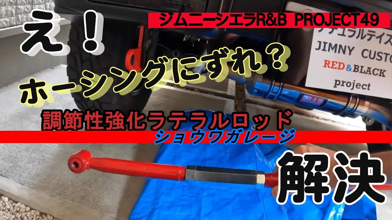 【ジム二－JB74】1インチUPでもホーシングにずれ？調節性ラテラルロッドで修正だ！ショウワガレ－ジの赤い調節性強化ラテラルロッドがテールで輝る！！