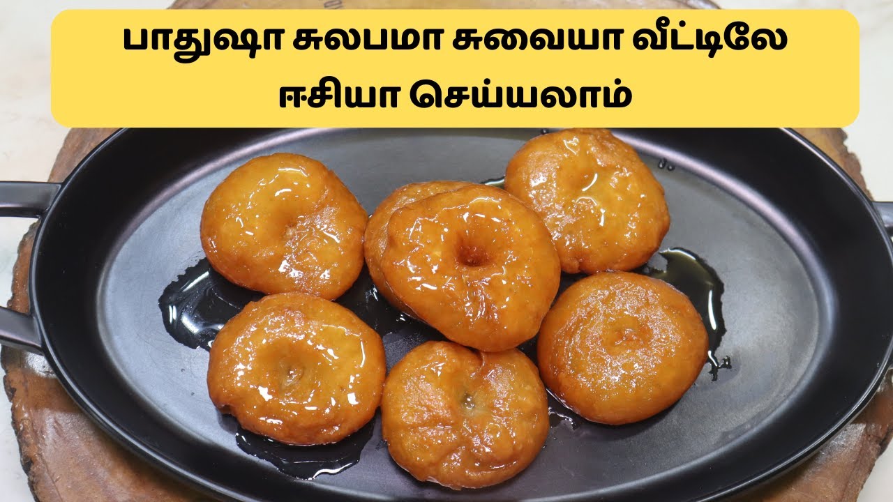பாதுஷா சுலபமா சுவையா வீட்டிலே ஈசியா செய்யலாம்👌|  Tasty Perfect Badhusha Festival Sweet Recipe