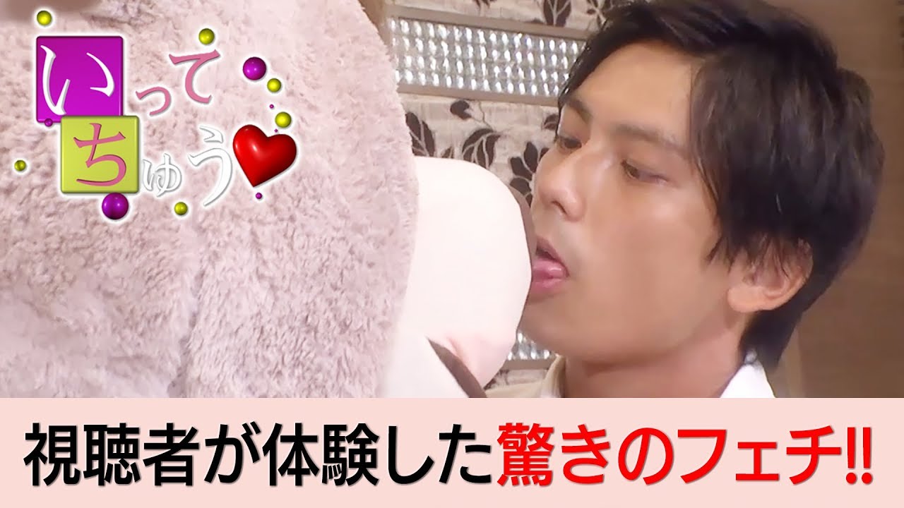 女性が驚いた男性フェチをエロメン東惣介が実践♡【いってちゅう♡】