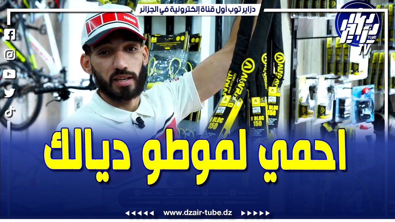 شاهد   رينو موطو توفر أقوى وسائل حماية من سرقة الدراجات النارية 🏍️🔒
