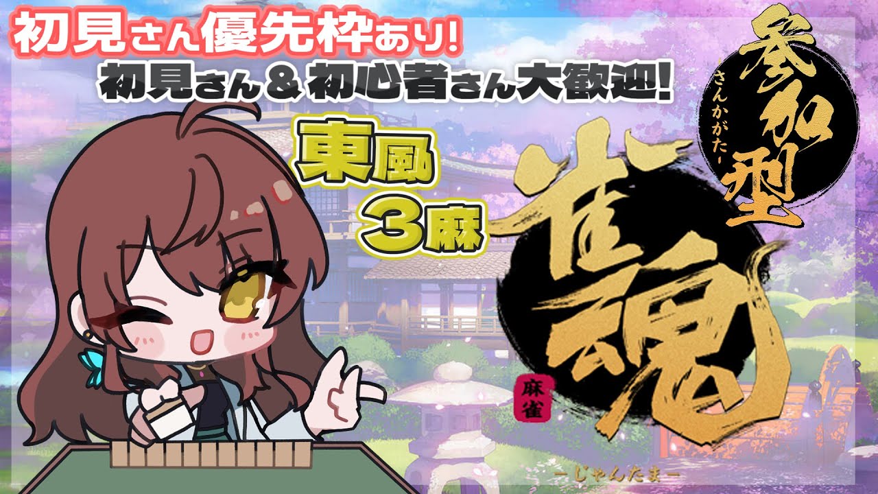 【#視聴者参加型】初見さん優先枠あり！ゼクスくんと打ちたい？ええよ^^【#雀魂 】#vtuber