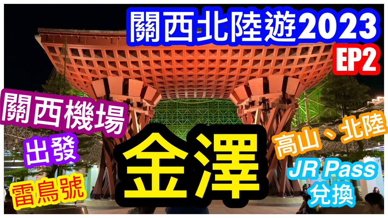 【關西北陸遊2023-EP2】關西機場-金澤 🚇 交通示範｜JR Pass 高山北陸周遊券兌換👍｜雷鳥號⚡️初乘｜東茶屋街 📸️｜黑門小路 🍜｜金澤酒店日式客房 Room Tour｜CC字幕