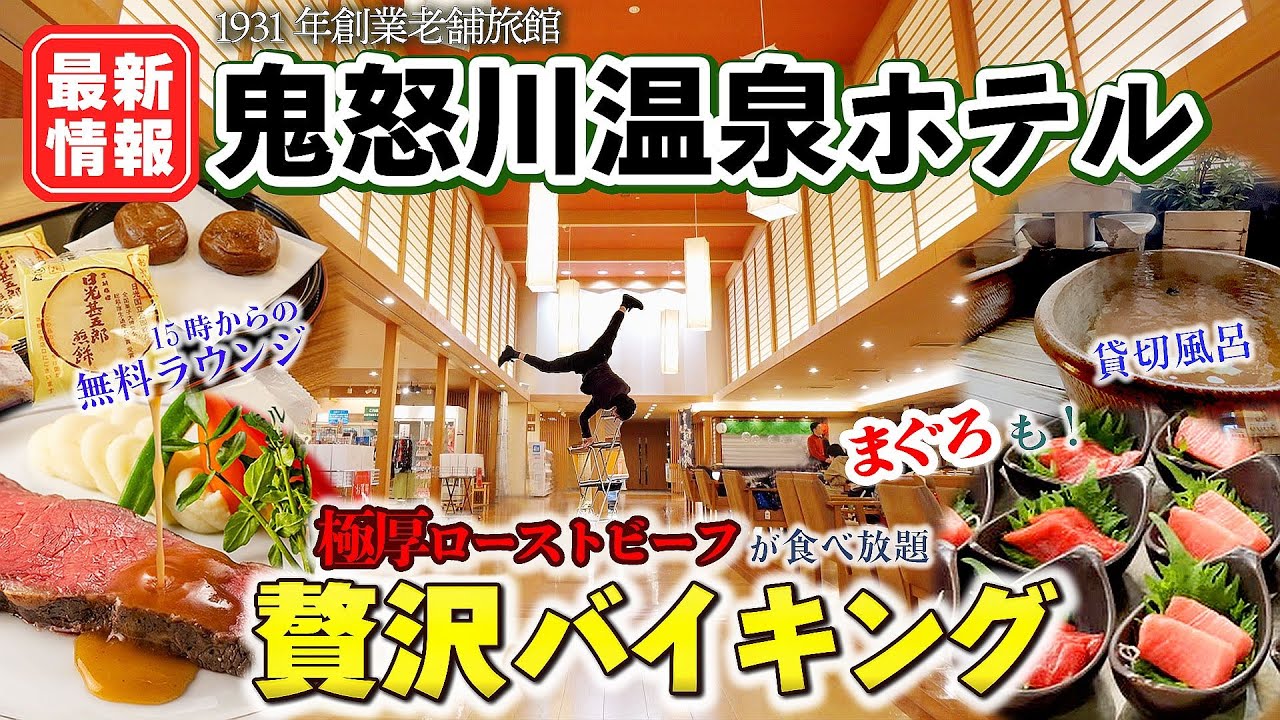 【鬼怒川温泉ホテル】 コスパ 最高の温泉宿♪ 超豪華 バイキング 極厚ローストビーフ や 窯焼きピザなどライブキッチンも充実！貸切露天風呂もご紹介