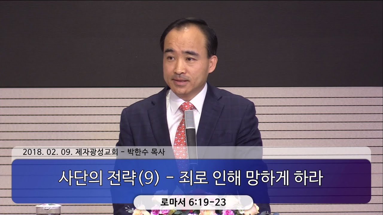 사단의 전략(9) - 죄로 인해 망하게 하라 (2018-02-09 금요철야) - 박한수 목사