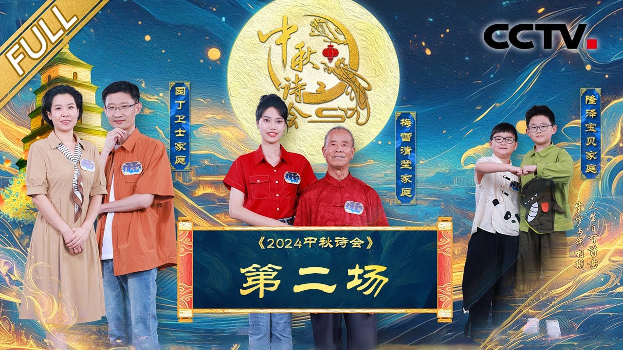 【Full】华县皮影戏传承人惊喜表演，康震、郦波即兴演出&ldquo;中秋版&rdquo;西游奇遇，中秋诗会总决赛名额将花落谁家？| CCTV「2024中秋诗会」20240916 第二场