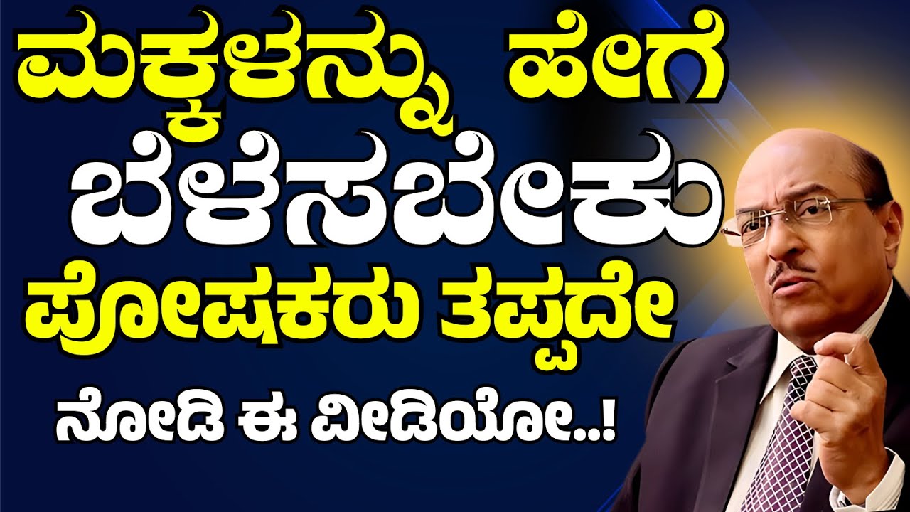 ಮಕ್ಕಳನ್ನು ಹೇಗೆ ಬೆಳೆಸಬೇಕು ಪೋಷಕರು ತಪ್ಪದೇ ನೋಡಿ ಈ ವೀಡಿಯೋ..! | Dr. Gururaj Karajagi | #dkmotive #story