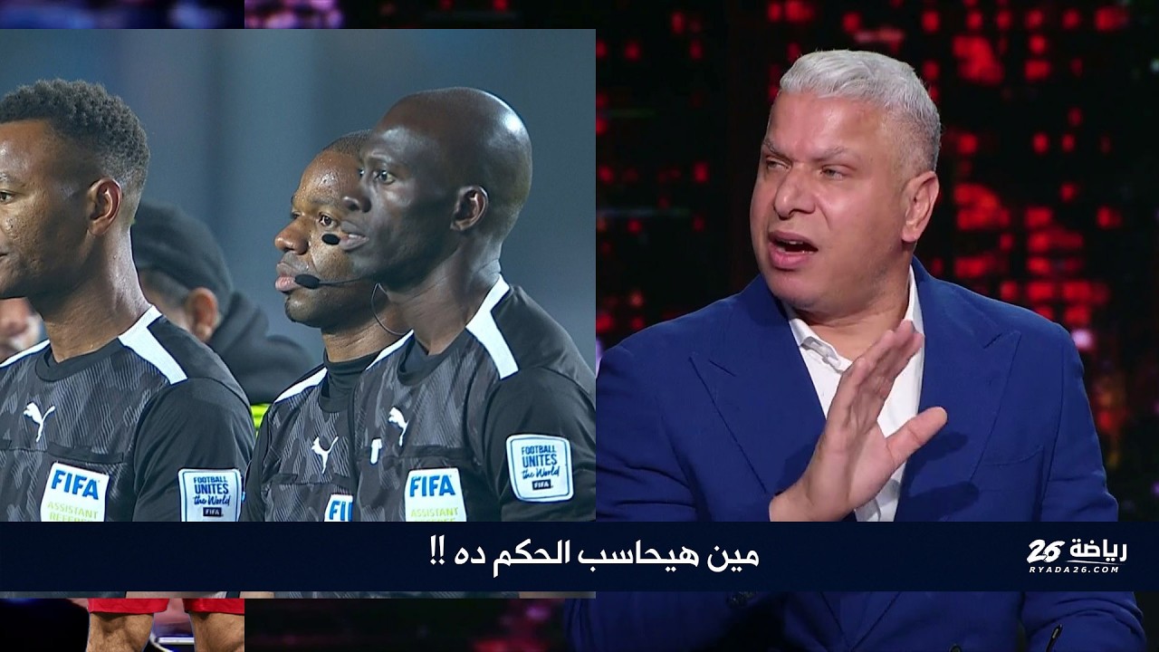 تعليق وائل جمعة المثير جدا للجدل بعد هزيمة الأهلي امام الترجي بركلة جزاء