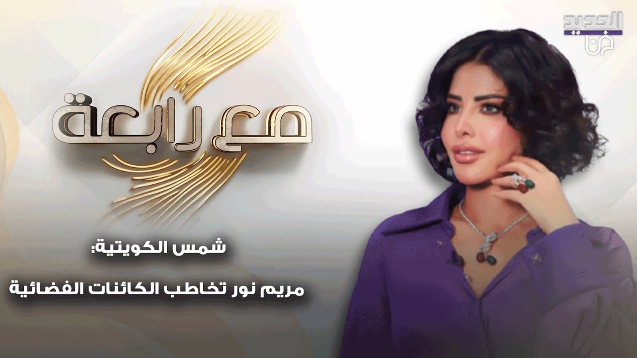 شمس الكويتية بتصريح مفاجئ  مريم نور كانت تخاطب الكائنات الفضائية ولا اصدق غيرها