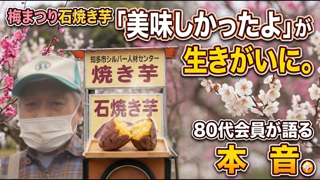 『美味しかったよ』が生きがいに…🍠梅まつり石焼き芋、80代の本音