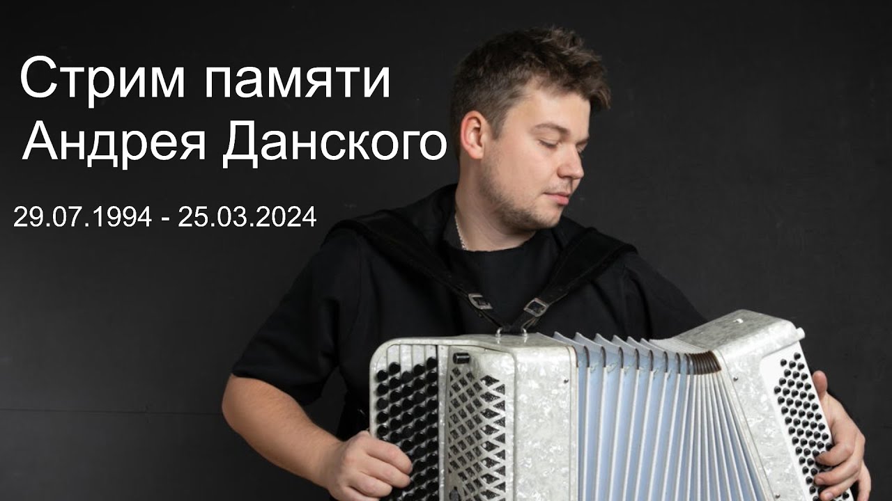 Стрим памяти баяниста Андрея Данского