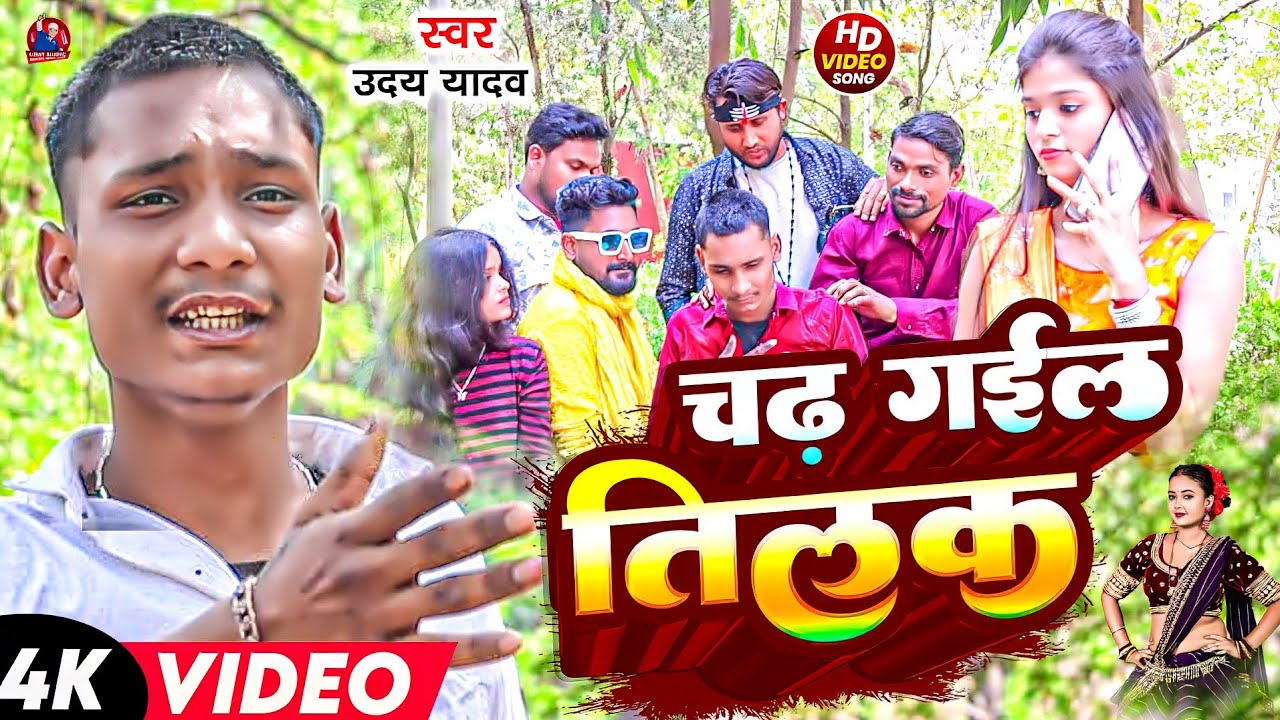 #Video Song_#Chad Gaile Tilak | चढ़ गईल तिलक I #uday Yadav का रुला देने वाला #New Bhojpuri Sad Song