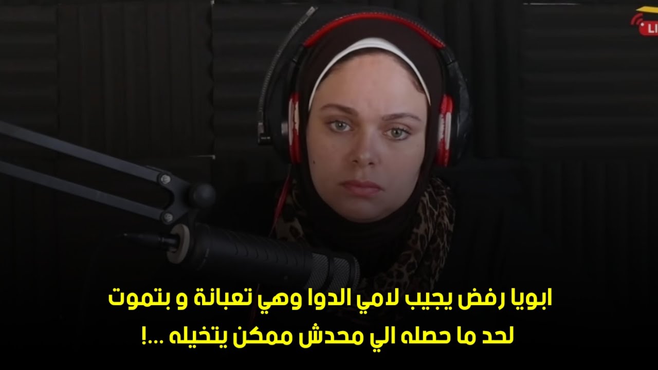 لحد ما حصله الي محدش ممكن يتخيله ...!😒ابويا رفض يجيب لامي الدوا وهي تعبانة و بتموت 