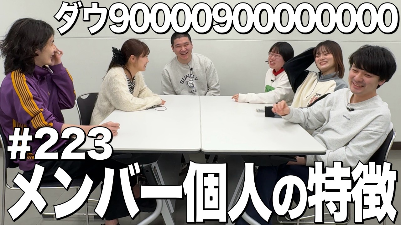 【蓮見以外のメンバーの特徴】ダウ90000900000000#223