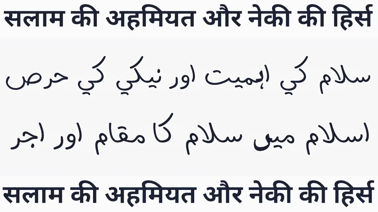 सलाम की अहमियत और नेकी की हिर्स | इस्लाम में सलाम का मक़ाम और सवाब