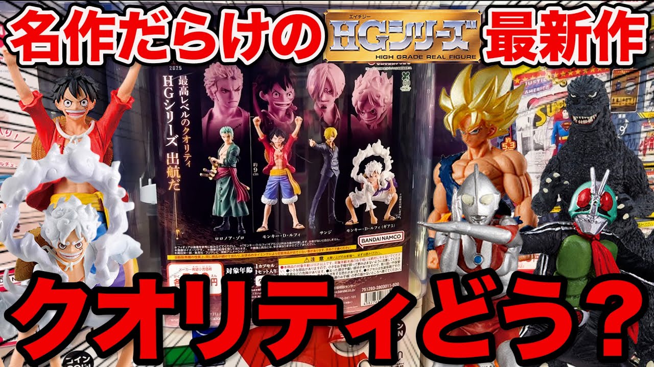 【完売続出】ワンピースがHGシリーズに参戦！クオリティどう思いますか？（一番くじ、ワンピース、ガチャガチャ）