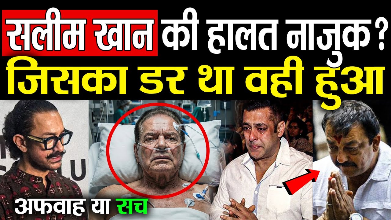 Salman Khan Father Salim Khan Health: डर लगा था सलीम साहब को खो देंगे... लेकिन ?