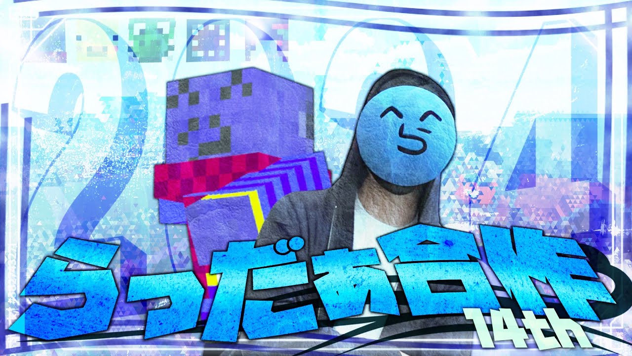 らっだぁ14周年音MAD合作
