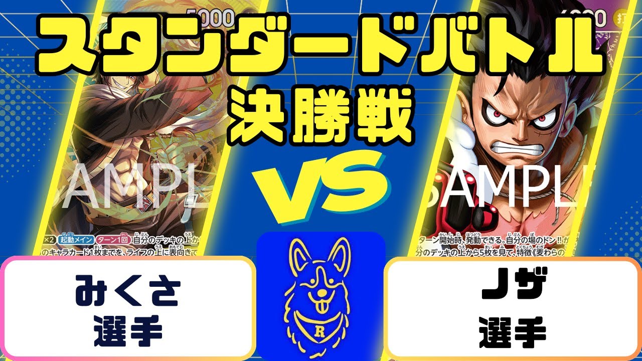 【ワンピース】スタンダードバトル　決勝戦　青黄エースVS青紫ルフィ