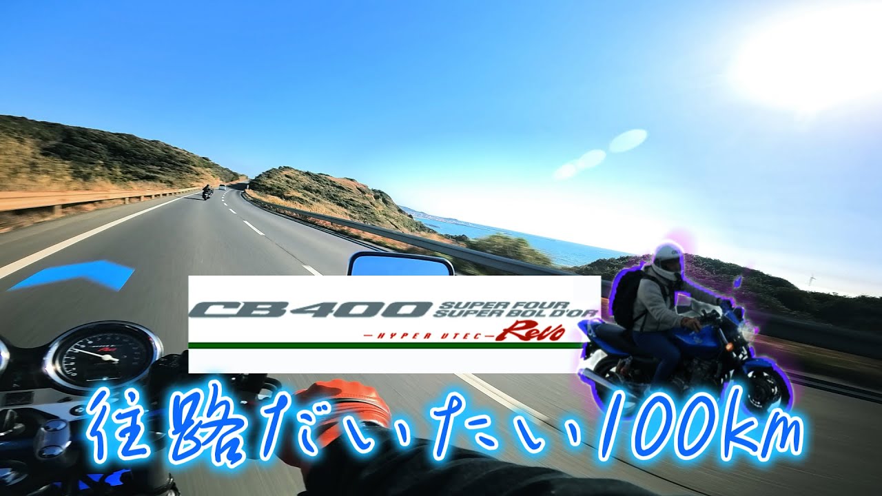 ［CB400SF］往路だいたい100kmソロツーで犬吠埼へ