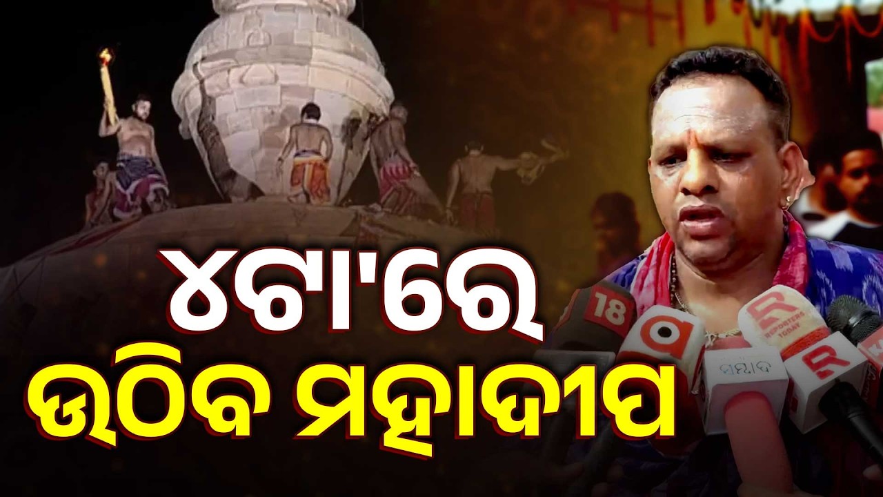 ୪ଟା'ରେ ଉଠିବ ମହାଦୀପ || Mahashivaratri 2026 || Argus Digital