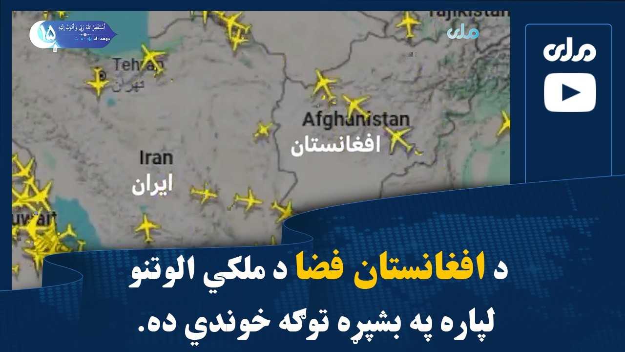 د ترانسپورت او هوايي چلند وزارت وايي، د افغانستان فضا د ملکي الوتنو لپاره په بشپړه توګه خوندي ده