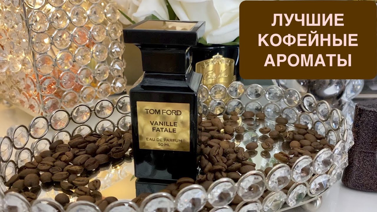 ЛУЧШИЕ КОФЕЙНЫЕ АРОМАТЫ | НОТА КОФЕ В ПАРФЮМЕРИИ