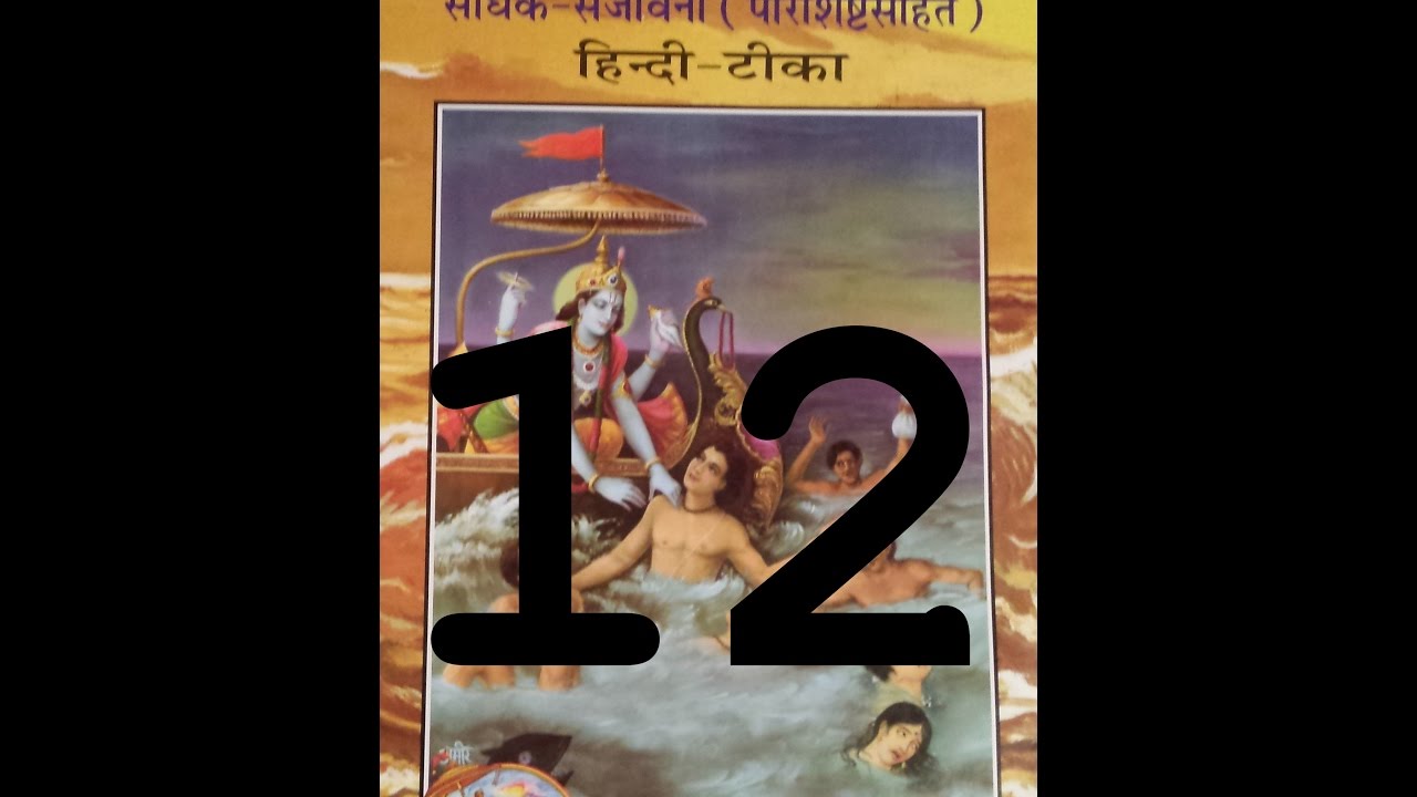 Shrimad Bhagavad Gita Sadhak Sanjivni Chapter 12 By Swami Ramsukhdasji Maharaj