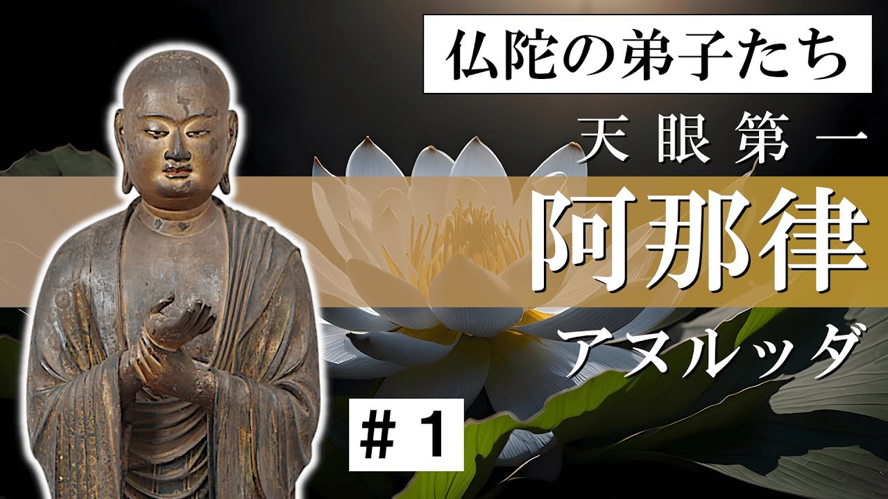 【仏陀の弟子たち】 阿那律・アヌルッダ＃１