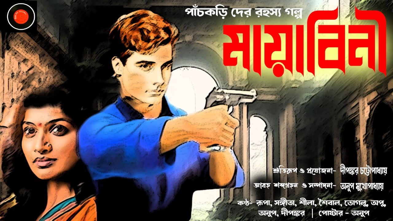 মায়াবিনী | পাঁচকড়ি দে |#Golpoglobal | Goyendagolpo | Detectivegolpo  Darogardaptar | Sundaysuspense